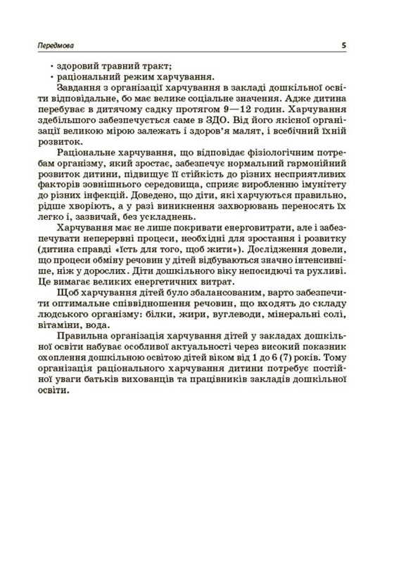Організація харчування дітей у закладах дошкільної освіти (за системою НАССР). Видання друге, доповнене