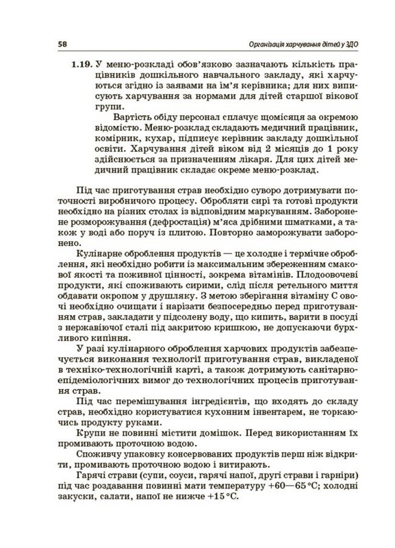 Організація харчування дітей у закладах дошкільної освіти (за системою НАССР). Видання друге, доповнене