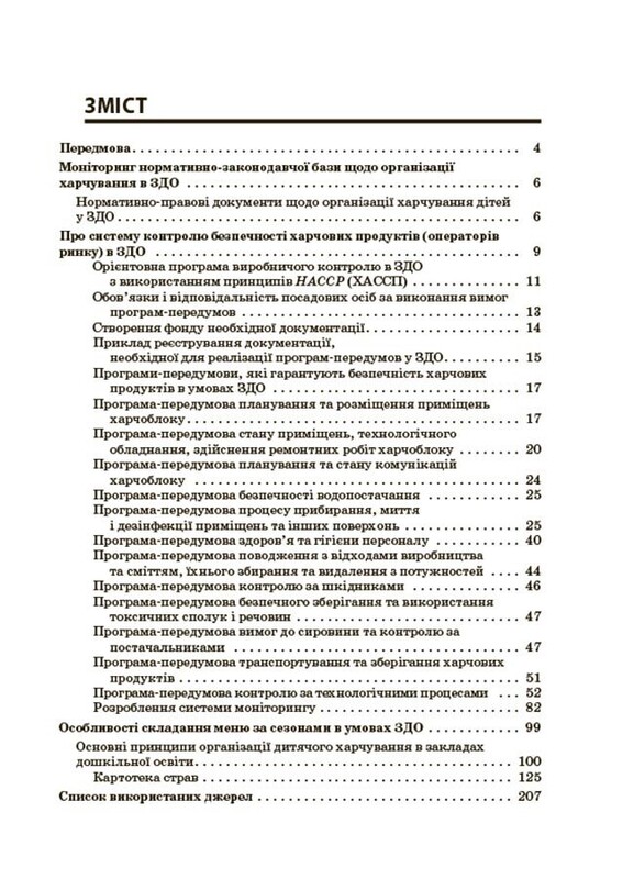 Організація харчування дітей у закладах дошкільної освіти (за системою НАССР). Видання друге, доповнене
