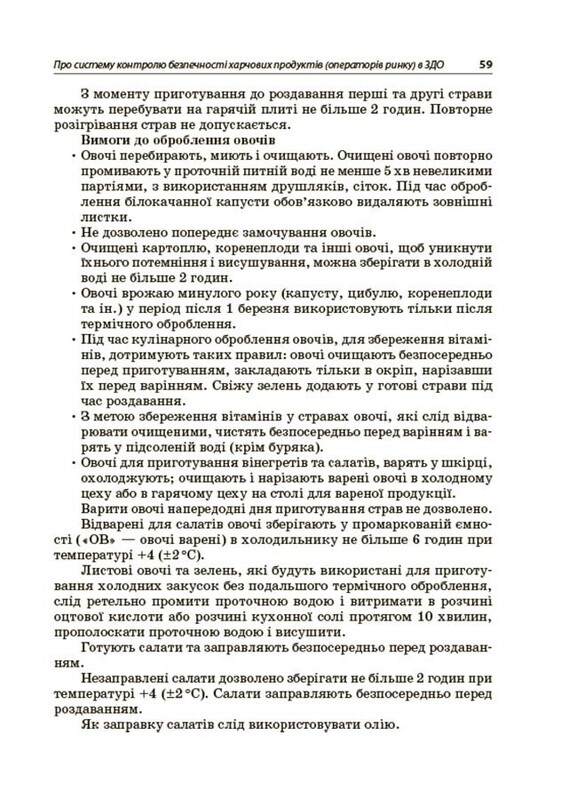 Організація харчування дітей у закладах дошкільної освіти (за системою НАССР). Видання друге, доповнене
