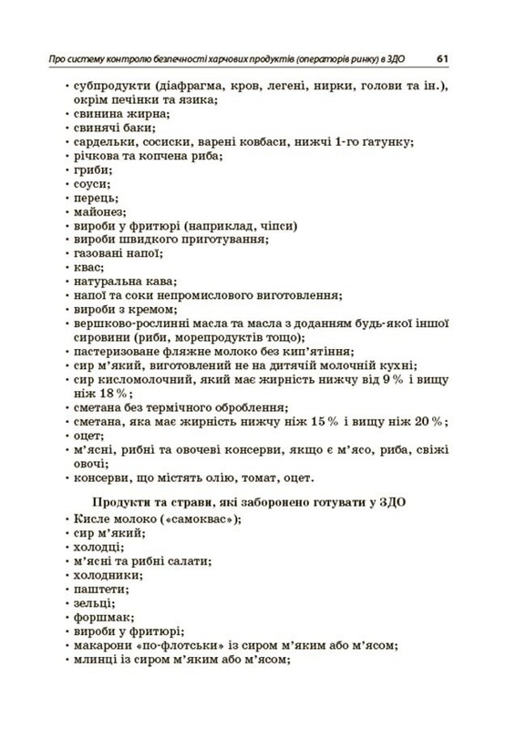 Організація харчування дітей у закладах дошкільної освіти (за системою НАССР). Видання друге, доповнене