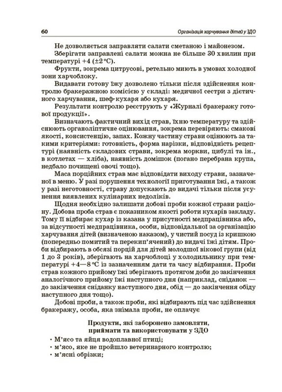 Організація харчування дітей у закладах дошкільної освіти (за системою НАССР). Видання друге, доповнене
