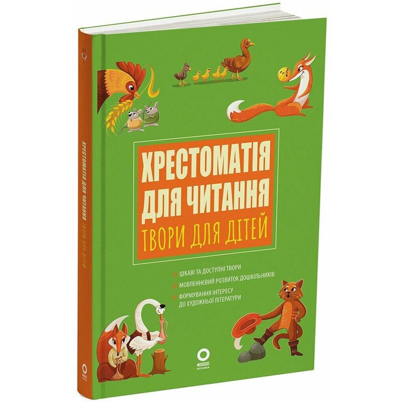 Хрестоматія для читання. Твори для дітей