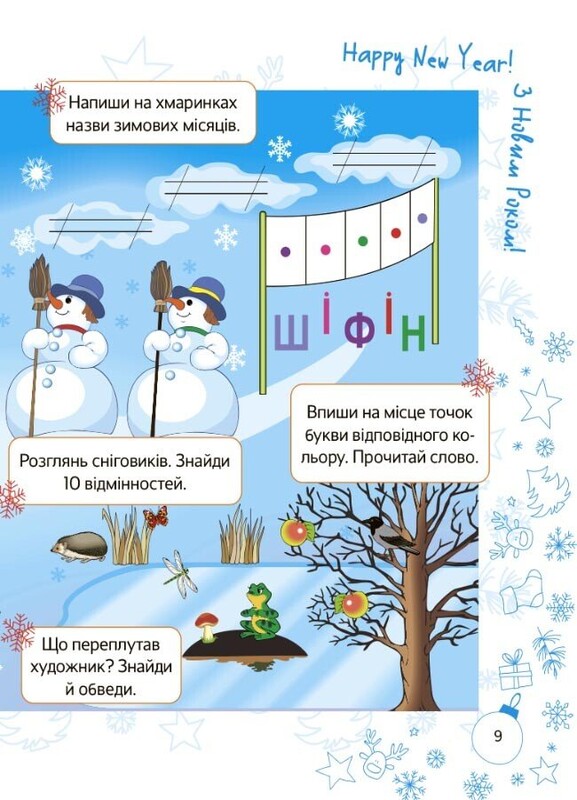 Зимние приключения. 1 класс
