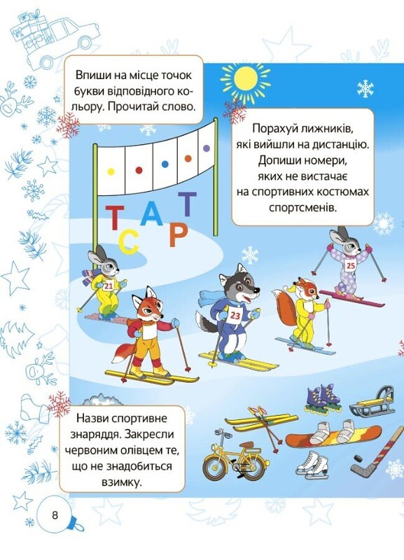 Зимние приключения. 1 класс
