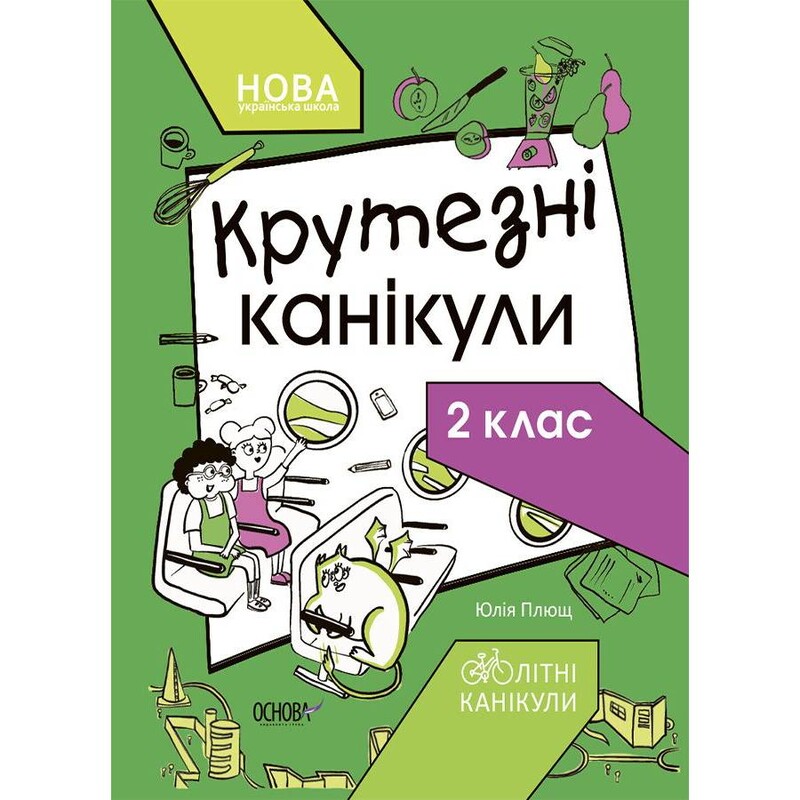 Летние каникулы. Крутезные каникулы. 2 класс / Юлия Плющ