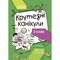 Фото - Летние каникулы. Крутезные каникулы. 2 класс / Юлия Плющ | click.ua