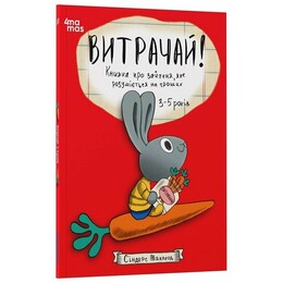 Корисні навички. Витрачай! Книжка про зайченя, яке розуміється на грошах. 3–5 років / Сіндерс Маклеод