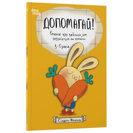 Корисні навички. Допомагай! Книжка про зайченя, яке розуміється на грошах. 3–5 років / Сіндерс Маклеод