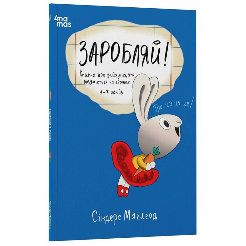 Полезные навыки. Зарабатывай! Книга о зайчонке, который разбирается в деньгах. 4–7 лет / Синдерс Маклеод