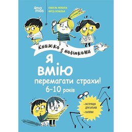 Корисні навички. Книжки з наліпками. Я вмію перемагати страхи! 6–10 років