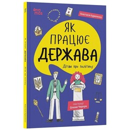 Як працює держава. Дітям про політику / Анастасія Куриленко