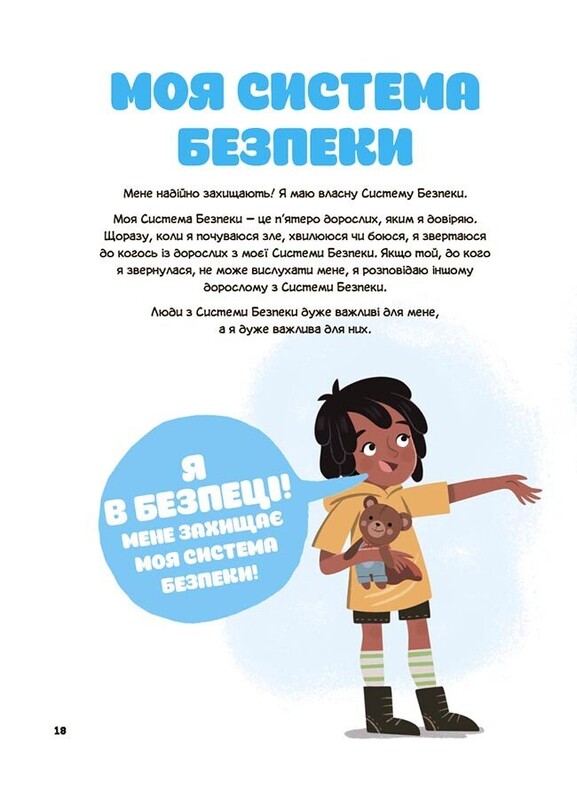 Полезные навыки. Это мое тело! То, что я говорю, важно! Детям о навыках личной безопасности 3+ / Джейнин Сандерс