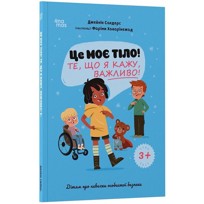 Полезные навыки. Это мое тело! То, что я говорю, важно! Детям о навыках личной безопасности 3+ / Джейнин Сандерс