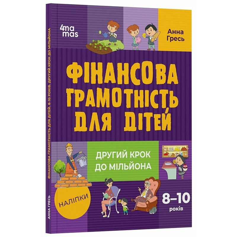 Финансовая грамотность для детей. 8–10 лет. Второй шаг к миллиону / Анна Гресь