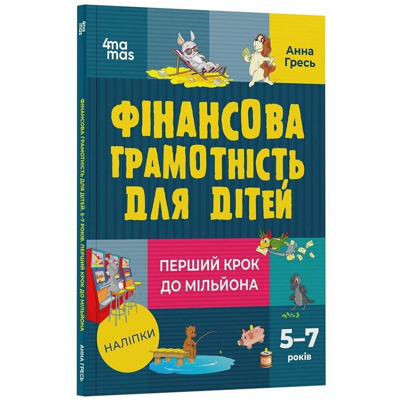 Финансовая грамотность для детей. 5-7 лет. Первый шаг к миллиону / Анна Гресь