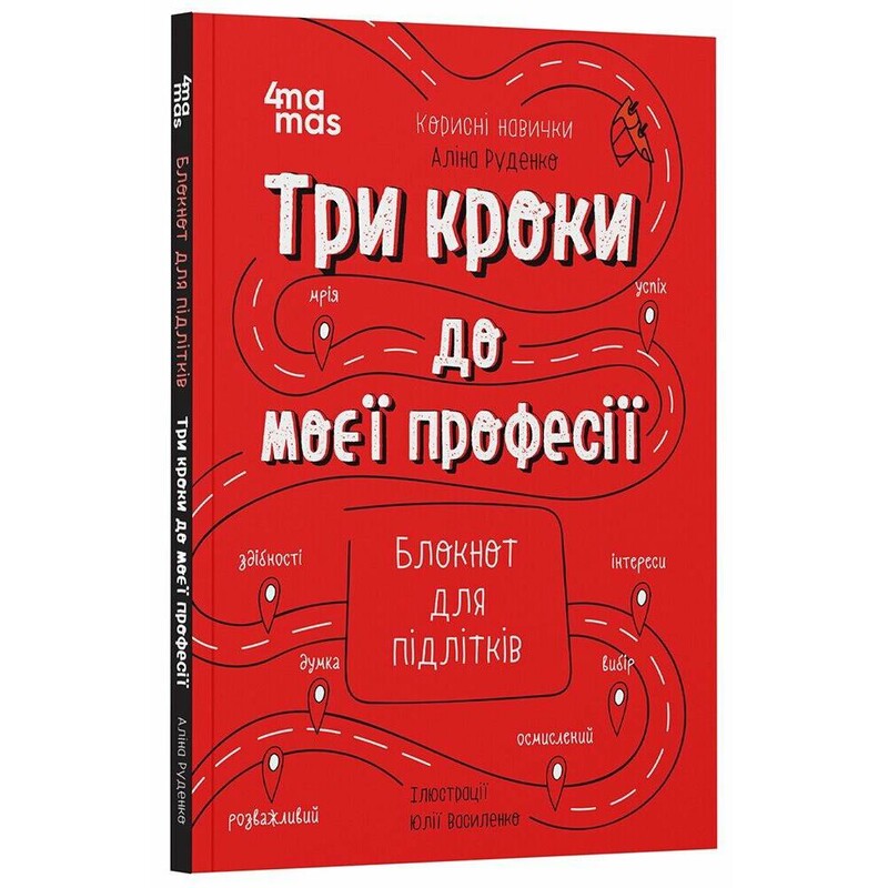 Полезные навыки. Три шага к моей профессии. Блокнот для подростков / Алина Руденко