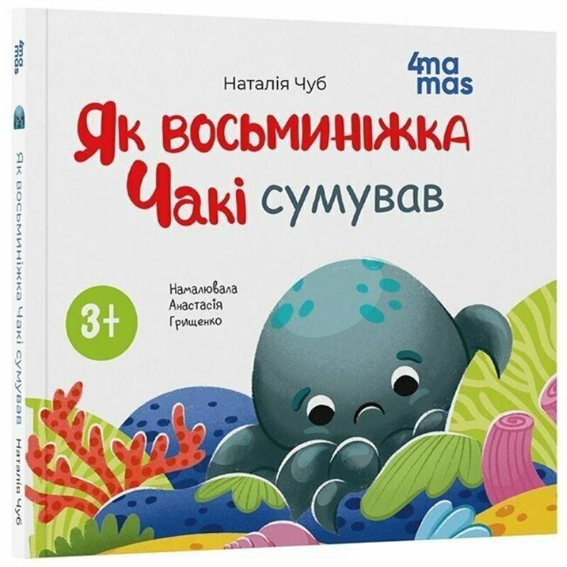 Восьминіжка Чакі. Як восьминіжка Чакі сумував / Наталія Чуб