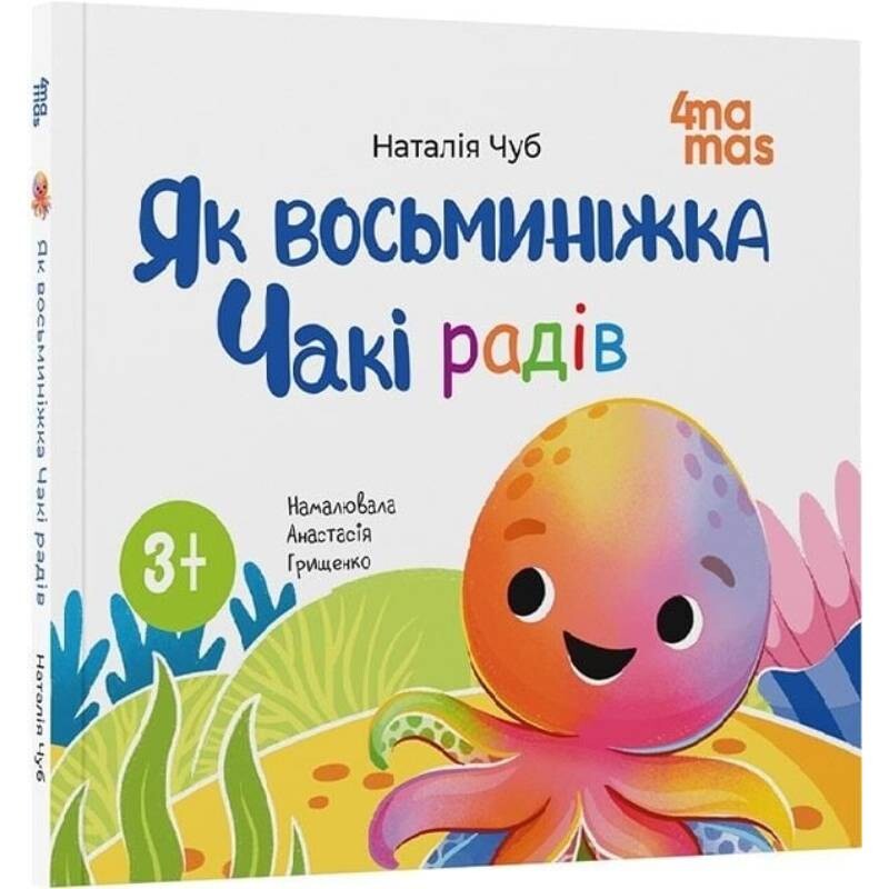 Восьминіжка Чакі. Як восьминіжка Чакі радів / Наталія Чуб