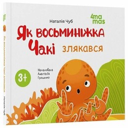 Восьминіжка Чакі. Як восьминіжка Чакі злякався / Наталія Чуб