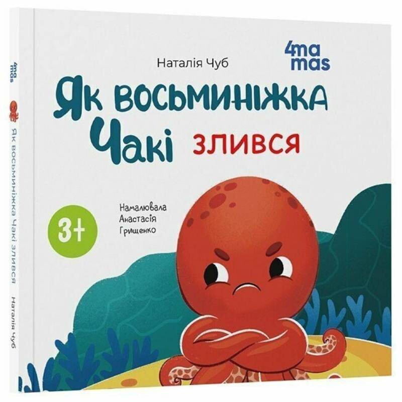 Осьминожка Чаки. Как осьминожка Чаки злился / Наталия Чуб