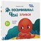 Фото - Осьминожка Чаки. Как осьминожка Чаки злился / Наталия Чуб | click.ua