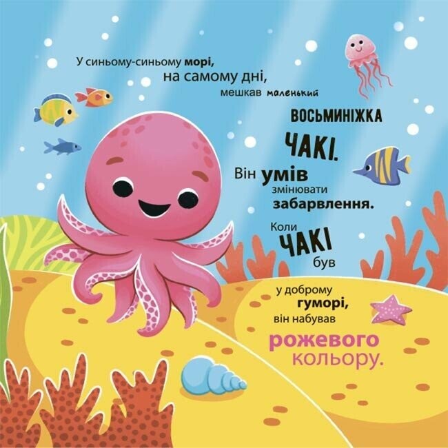 Осьминожка Чаки. Как осьминожка Чаки удивлялся / Наталия Чуб