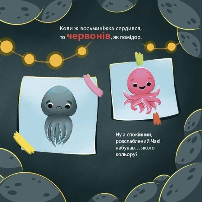 Осьминожка Чаки. Как осьминожка Чаки удивлялся / Наталия Чуб