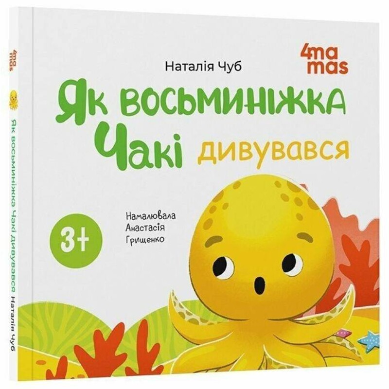 Осьминожка Чаки. Как осьминожка Чаки удивлялся / Наталия Чуб