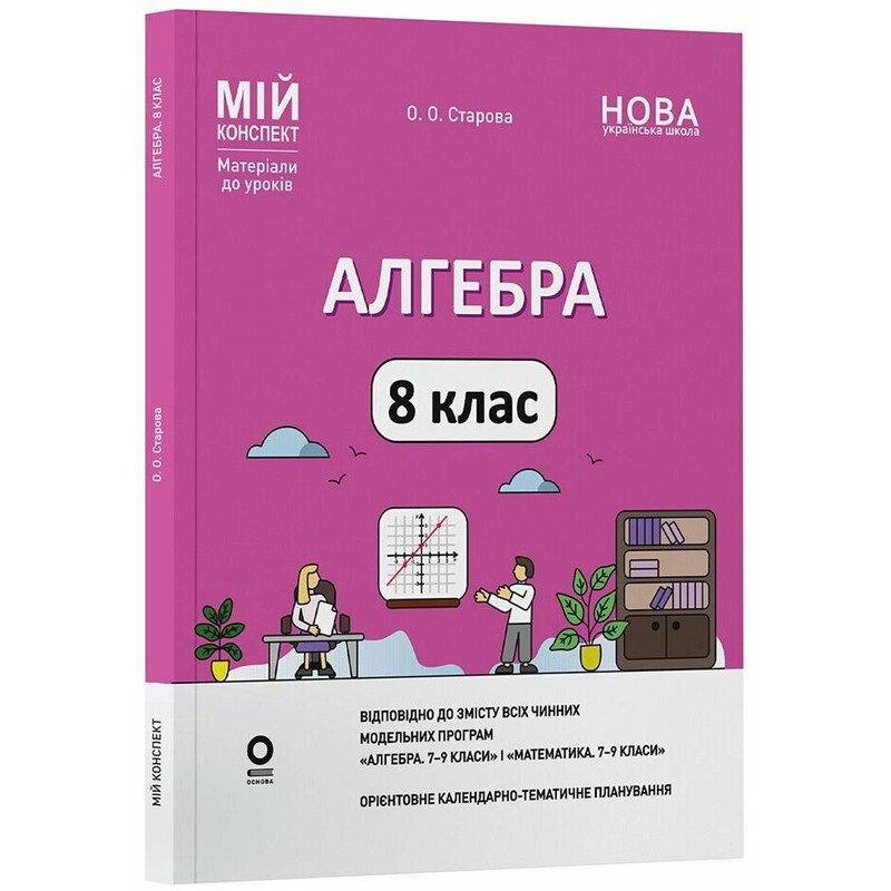 Мой конспект. Алгебра. Материалы для уроков. 8 класс / Ольга Старова