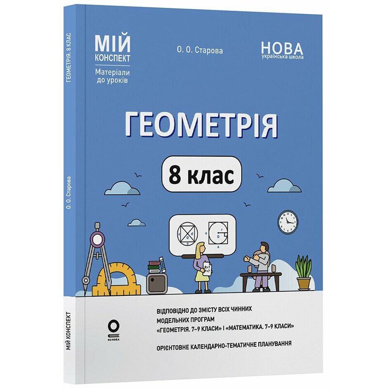 Мой конспект. Геометрия. Материалы для уроков. 8 класс / Ольга Старова