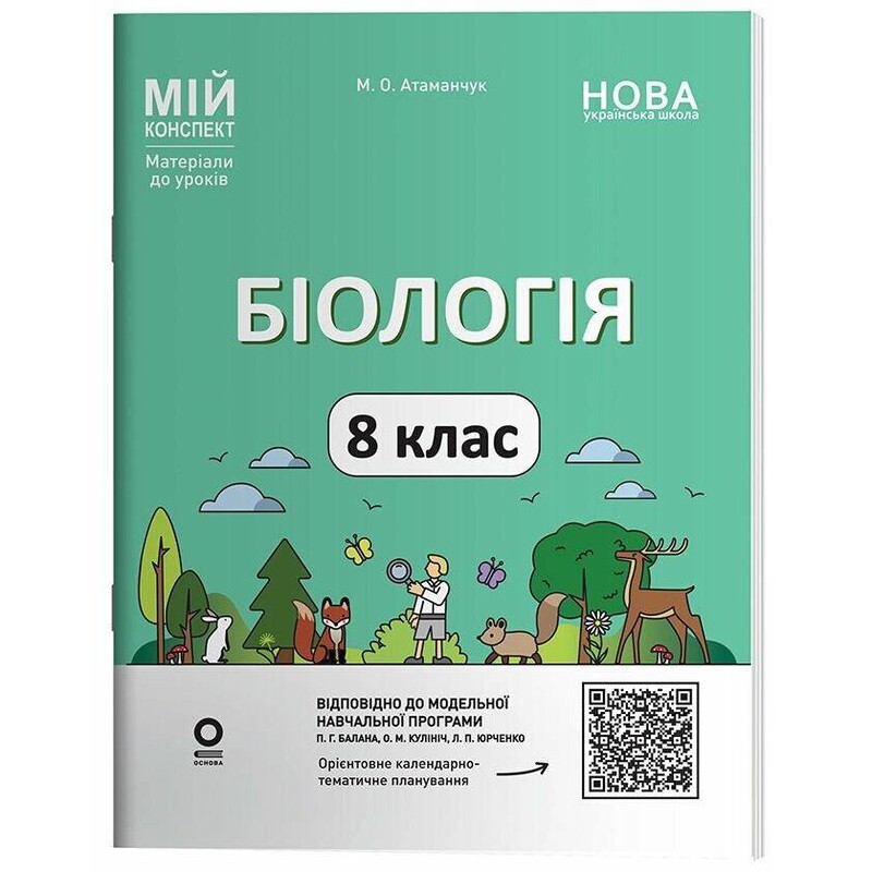Мой конспект. Биология. Материалы для уроков. 8 класс / Маргарита Атаманчук