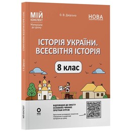 Мій конспект. Історія України. Всесвітня історія. Матеріали до уроків. 8 клас / Олена Двірська