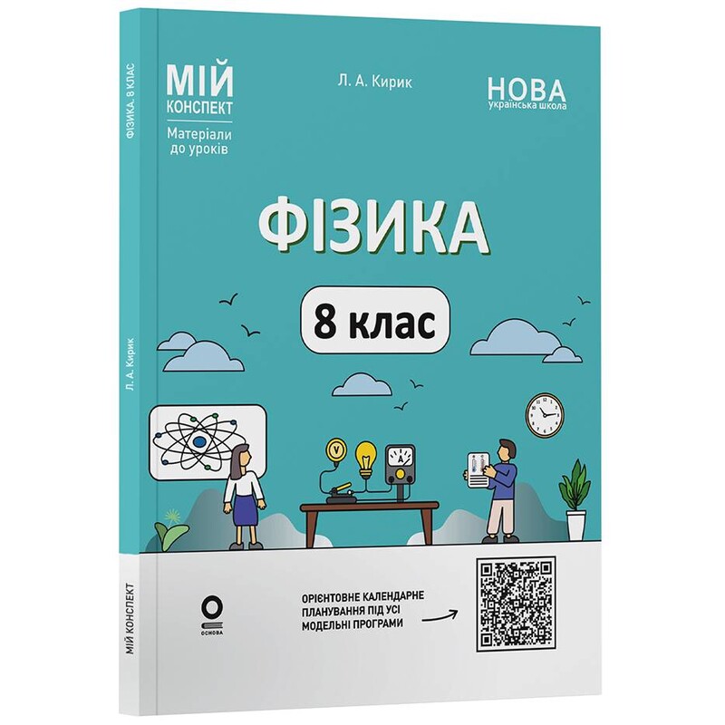 Мой конспект. Физика. Материалы для уроков. 8 класс / Леонид Кирик