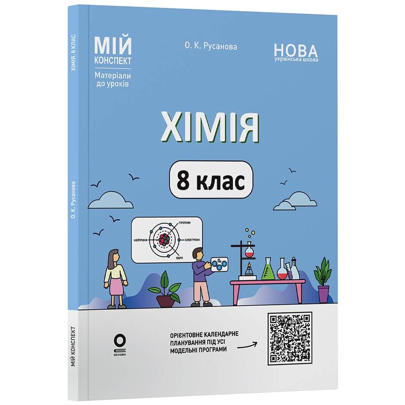 Мой конспект. Химия. Материалы для уроков. 8 класс / Елена Русанова