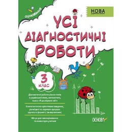 Оцінювання. Усі діагностувальні роботи. 3 клас / Світлана Мельник