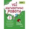 Фото - Оценивание. Все диагностические работы. 3 класс / Светлана Мельник | click.ua