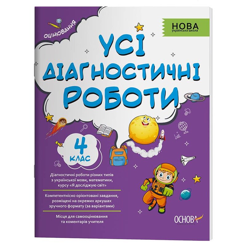 Оценивание. Все диагностические работы. 4 класс / Светлана Мельник