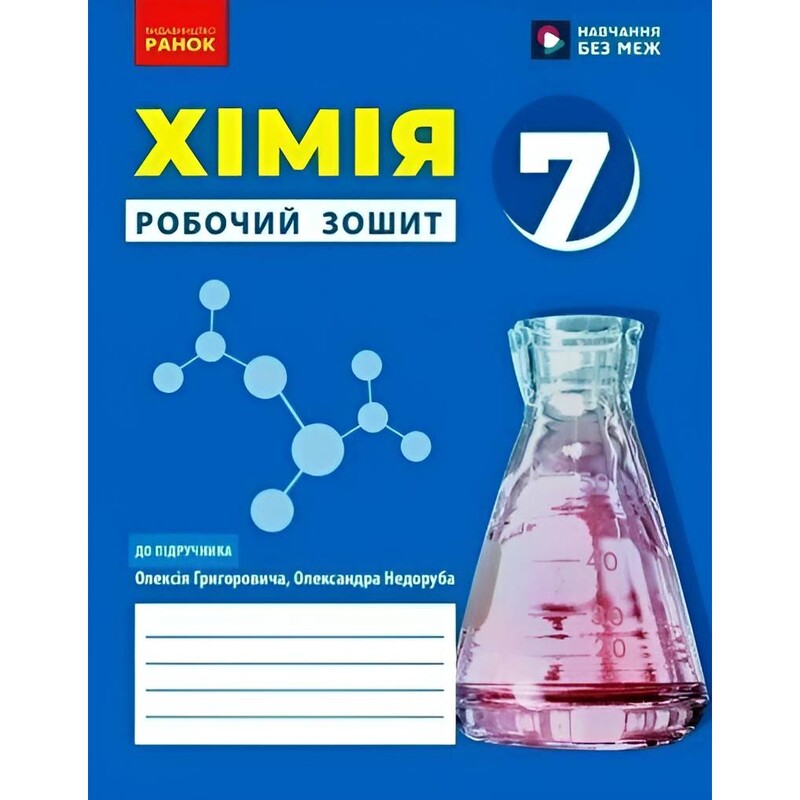 НУШ Химия. Рабочая тетрадь для 7 класса заведений общего среднего образования