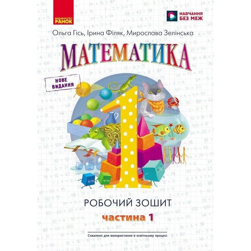 НУШ Математика. Рабочая тетрадь для 1 класса. В четырех частях. Часть 1