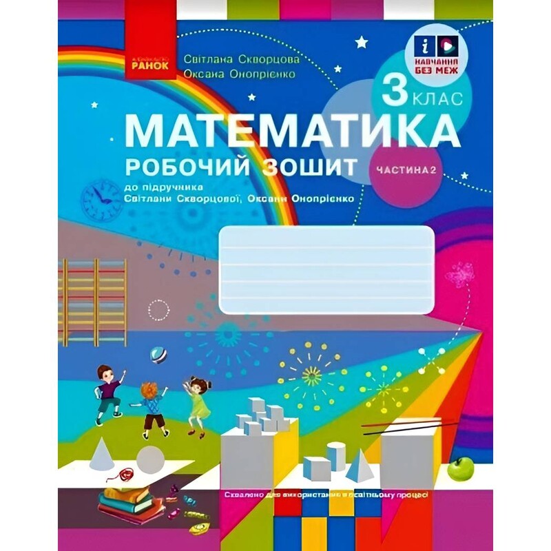 НУШ Математика. 3 класс. Рабочая тетрадь к учебнику Светланы Скворцовой, Оксаны Оноприенко. В 2 частях. Часть 2