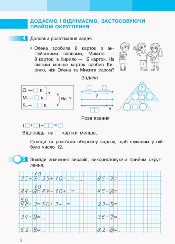 НУШ Математика. 2 класс. Рабочая тетрадь к учебнику Светланы Скворцовой, Оксаны Оноприенко. В 2 частях. Часть 2