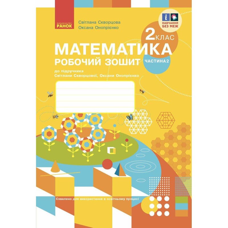 НУШ Математика. 2 класс. Рабочая тетрадь к учебнику Светланы Скворцовой, Оксаны Оноприенко. В 2 частях. Часть 2
