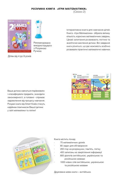 Інтерактивна книга Smart Koala Ігри Математики (Season 2) (SKBGMS2)