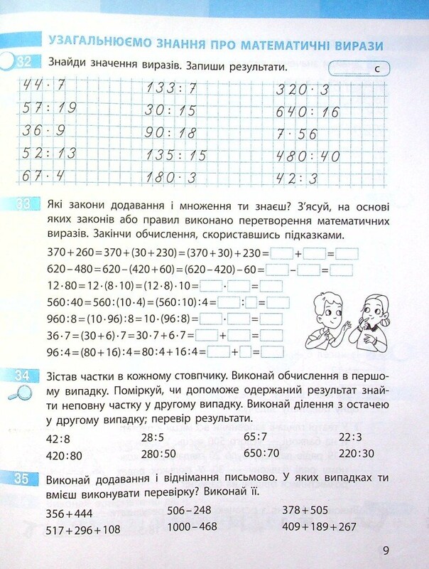 НУШ Математика. 4 клас. Робочий зошит до підручника Світлани Скворцової, Оксани Онопрієнко. У 2 частинах. Частина 1