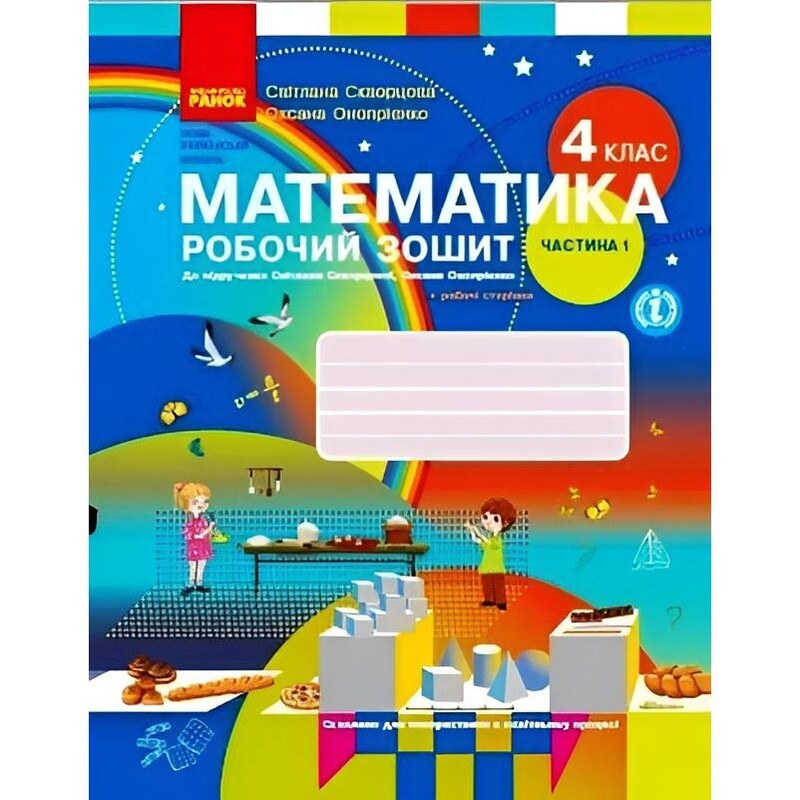 НУШ Математика. 4 клас. Робочий зошит до підручника Світлани Скворцової, Оксани Онопрієнко. У 2 частинах. Частина 1