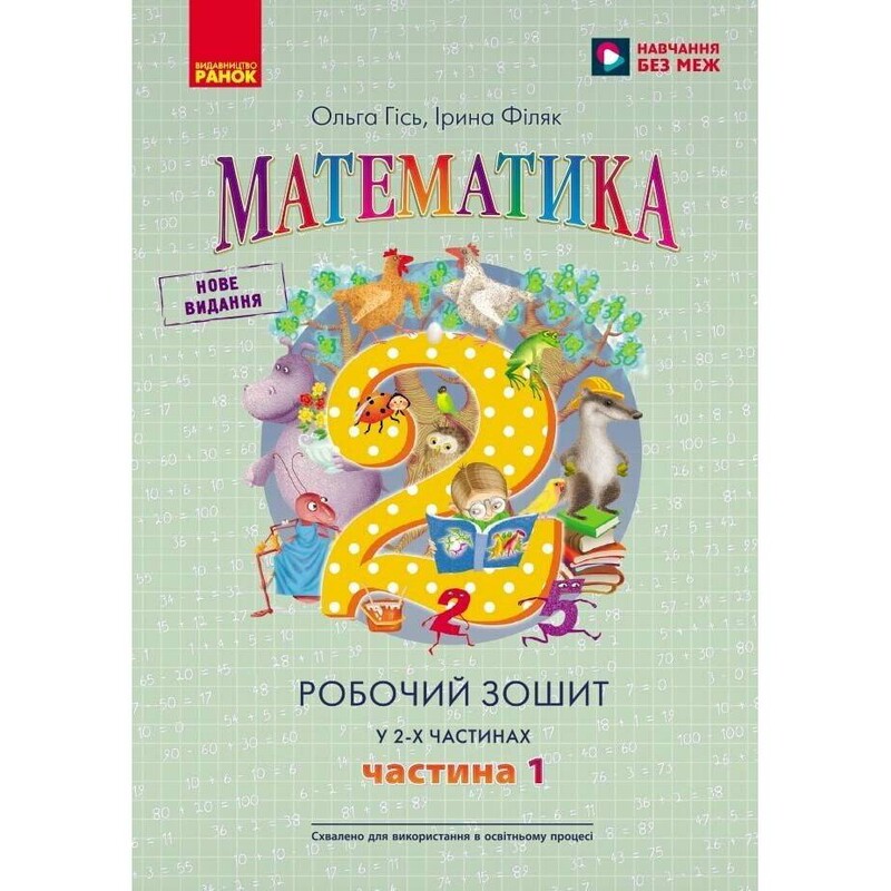 НУШ Математика. Рабочая тетрадь для 2 класса. В 2 частях. Часть 1
