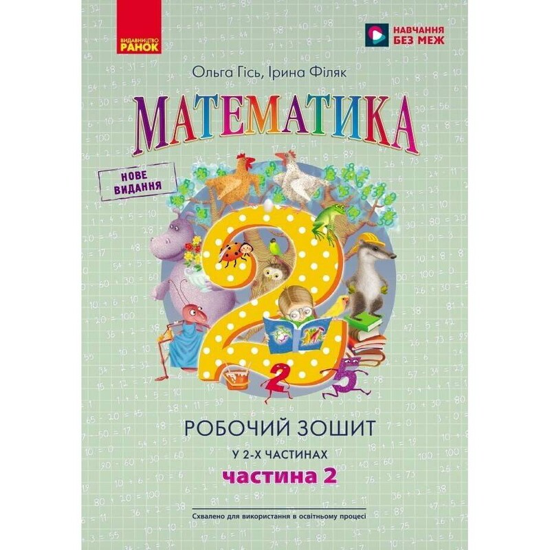 НУШ Математика. Рабочая тетрадь для 2 класса. В 2 частях. Часть 2