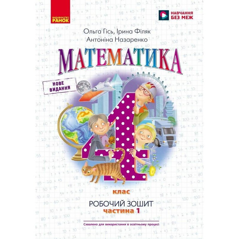 НУШ Математика. Робочий зошит для 4 класу. У 2 частинах. Частина 1