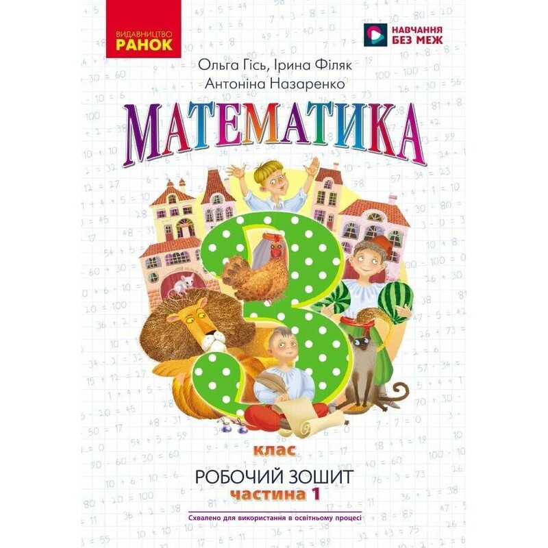 НУШ Математика. Робочий зошит для 3 класу. У 2 частинах. Частина 1